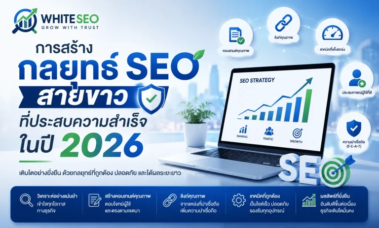 การสร้างกลยุทธ์ SEO สายขาวที่ประสบความสำเร็จในปี 2026